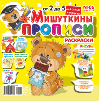 . Мишуткины прописи №06/2022