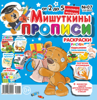 . Мишуткины прописи №07/2022
