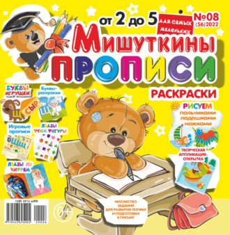 . Мишуткины прописи №08/2022