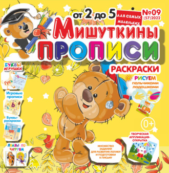. Мишуткины прописи №09/2022