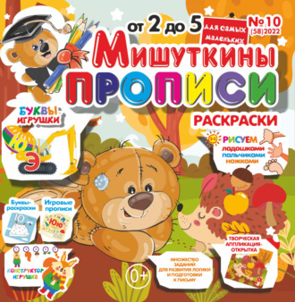 . Мишуткины прописи №10/2022