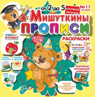 . Мишуткины прописи №11/2022