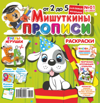 . Мишуткины прописи №01/2023