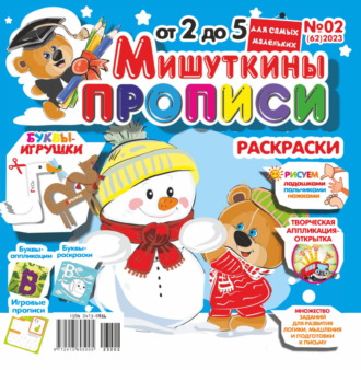 . Мишуткины прописи №02/2023