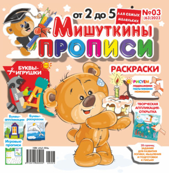 . Мишуткины прописи №03/2023