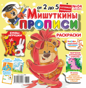 Мишуткины прописи №04/2023. 