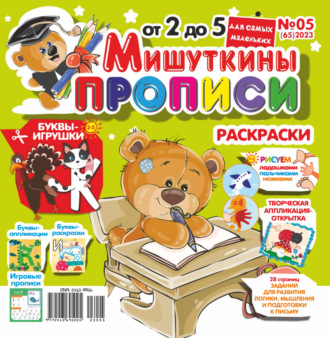 . Мишуткины прописи №05/2023