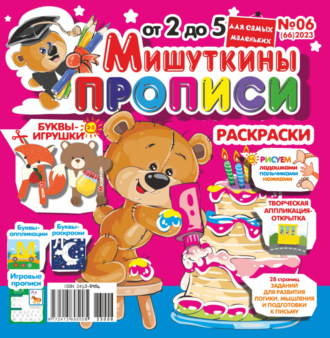 . Мишуткины прописи №06/2023