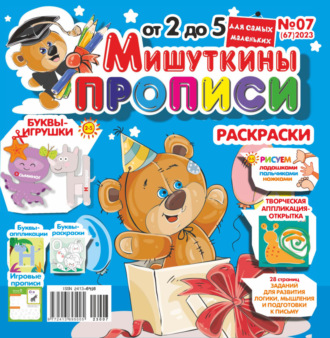 . Мишуткины прописи №07/2023