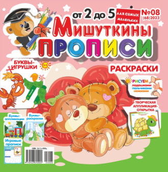 . Мишуткины прописи №08/2023