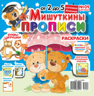 . Мишуткины прописи №09/2023