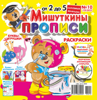 . Мишуткины прописи №10/2023