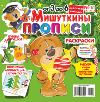 . Мишуткины прописи №11/2023