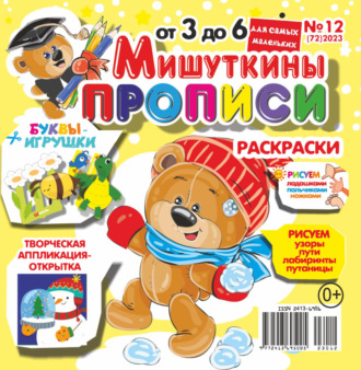 . Мишуткины прописи №12/2023