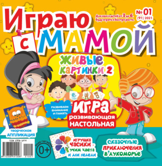 . Играю с мамой №01/2021