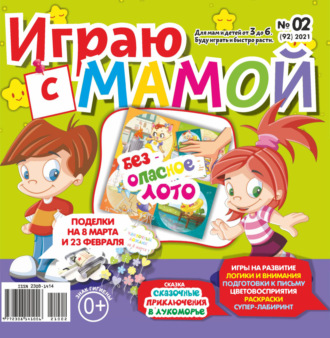 . Играю с мамой №02/2021