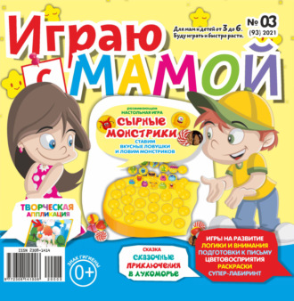 . Играю с мамой №03/2021