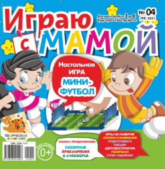 . Играю с мамой №04/2021