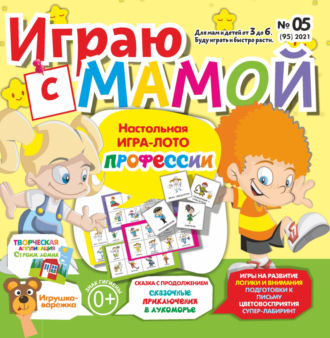 . Играю с мамой №05/2021
