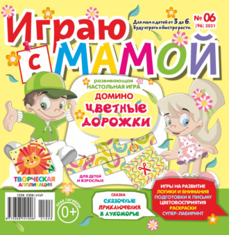 . Играю с мамой №06/2021