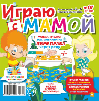 . Играю с мамой №07/2021
