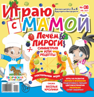 . Играю с мамой №08/2021