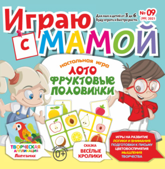 . Играю с мамой №09/2021