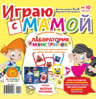 . Играю с мамой №10/2021