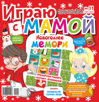 . Играю с мамой №11/2021