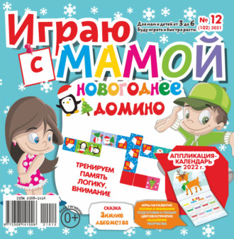 . Играю с мамой №12/2021