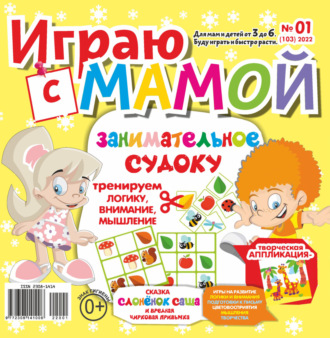 . Играю с мамой №01/2022