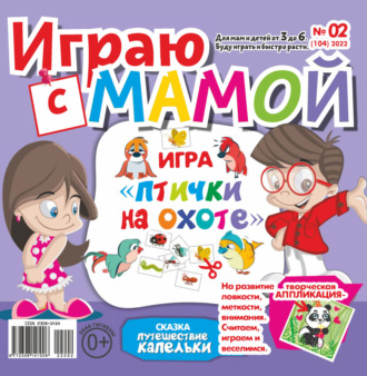 . Играю с мамой №02/2022