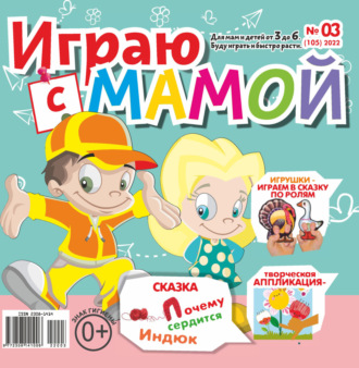 . Играю с мамой №03/2022
