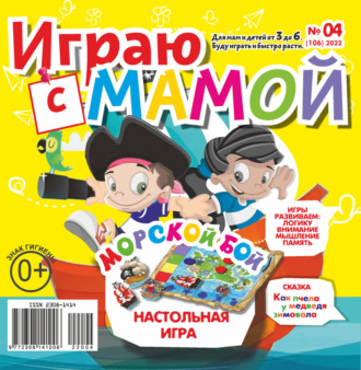 . Играю с мамой №04/2022