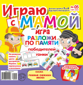. Играю с мамой №05/2022