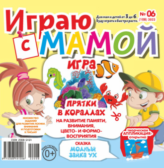 . Играю с мамой №06/2022