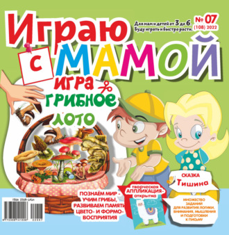 . Играю с мамой №07/2022