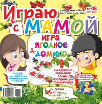 . Играю с мамой №08/2022