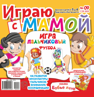 . Играю с мамой №09/2022