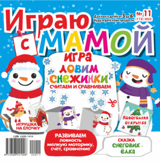 . Играю с мамой №11/2022