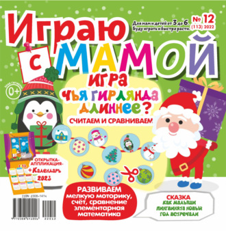. Играю с мамой №12/2022
