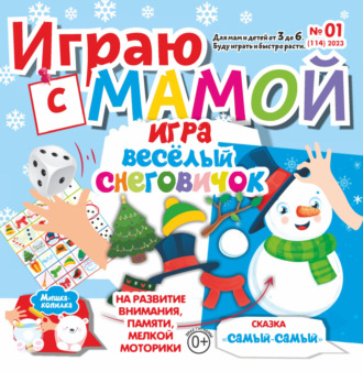 . Играю с мамой №01/2023
