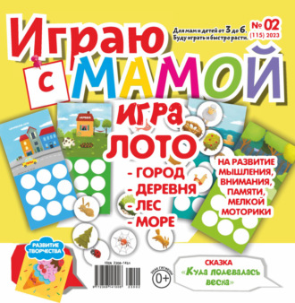. Играю с мамой №02/2023