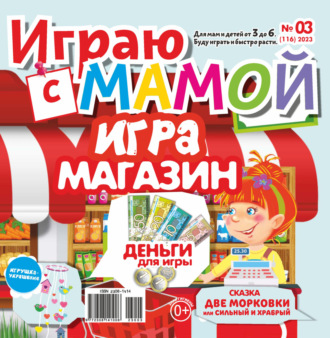 . Играю с мамой №03/2023