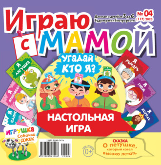 . Играю с мамой №04/2023