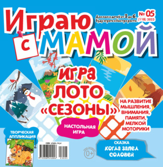 . Играю с мамой №05/2023