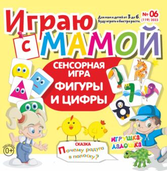 . Играю с мамой №06/2023