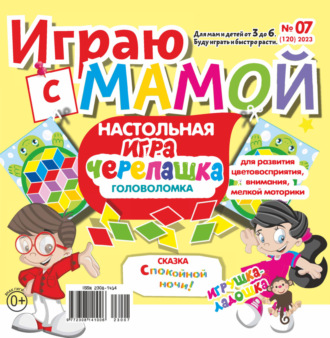 Играю с мамой №07/2023. 