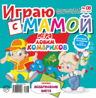 . Играю с мамой №08/2023
