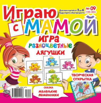. Играю с мамой №09/2023